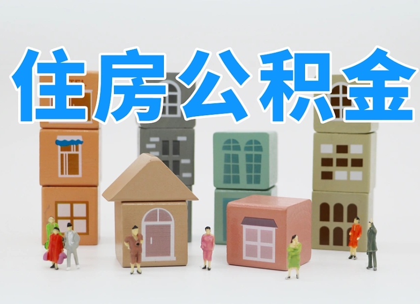 浚县武汉住房公积金提取（浚县武汉住房公积金提取规则）