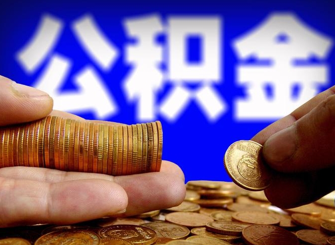 浚县北京离职公积金提取代办（浚县北京离职公积金提取代办流程）
